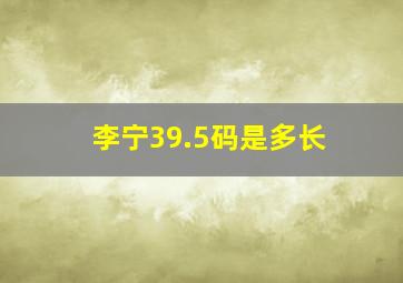 李宁39.5码是多长