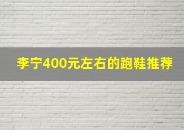 李宁400元左右的跑鞋推荐