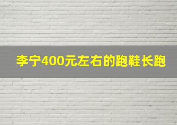 李宁400元左右的跑鞋长跑