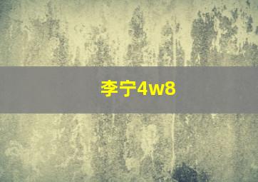 李宁4w8