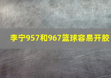 李宁957和967篮球容易开胶