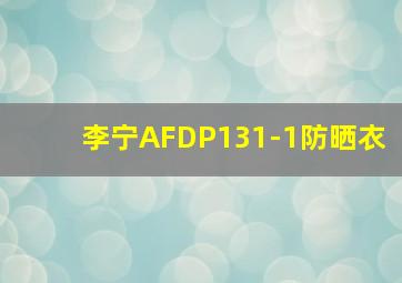 李宁AFDP131-1防晒衣