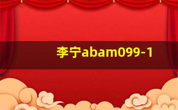 李宁abam099-1