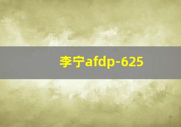 李宁afdp-625