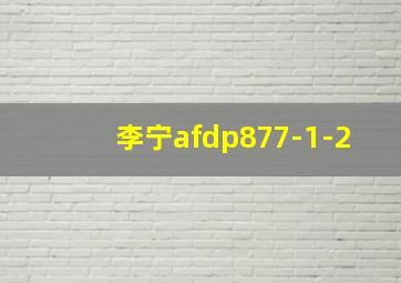 李宁afdp877-1-2