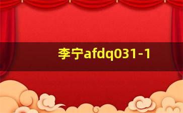 李宁afdq031-1