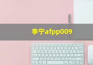 李宁afpp009