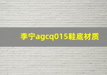 李宁agcq015鞋底材质