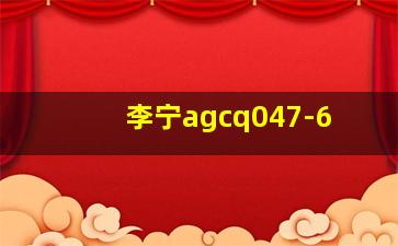 李宁agcq047-6