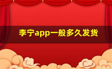 李宁app一般多久发货