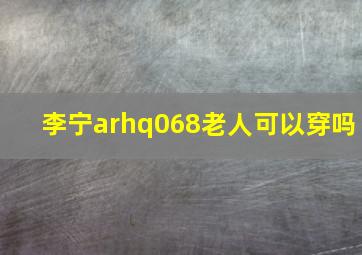 李宁arhq068老人可以穿吗