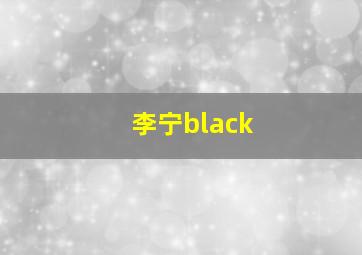 李宁black