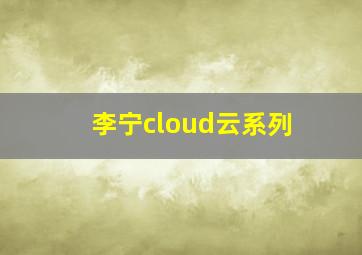 李宁cloud云系列