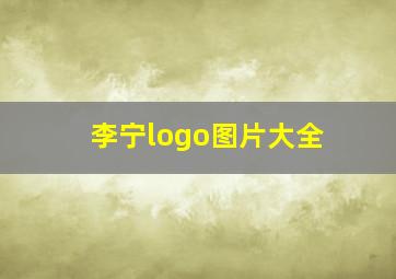 李宁logo图片大全