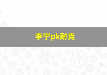 李宁pk耐克