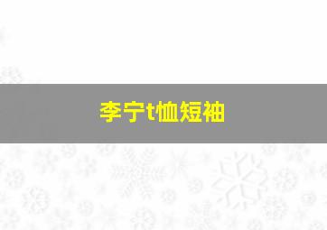 李宁t恤短袖