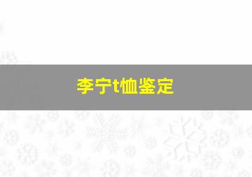 李宁t恤鉴定