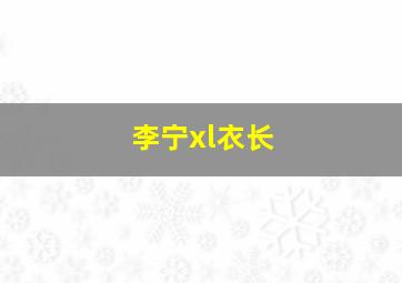 李宁xl衣长