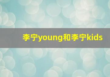 李宁young和李宁kids