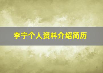 李宁个人资料介绍简历