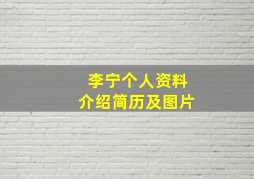 李宁个人资料介绍简历及图片