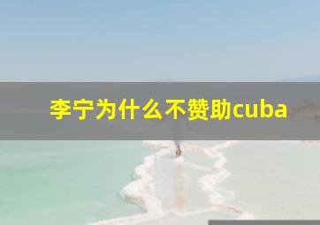 李宁为什么不赞助cuba