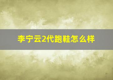 李宁云2代跑鞋怎么样