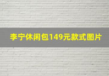 李宁休闲包149元款式图片