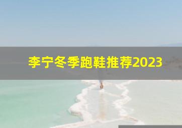 李宁冬季跑鞋推荐2023