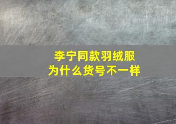 李宁同款羽绒服为什么货号不一样