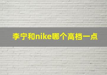 李宁和nike哪个高档一点