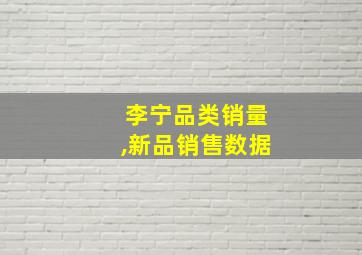 李宁品类销量,新品销售数据