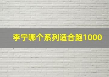 李宁哪个系列适合跑1000