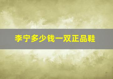 李宁多少钱一双正品鞋