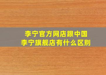 李宁官方网店跟中国李宁旗舰店有什么区别