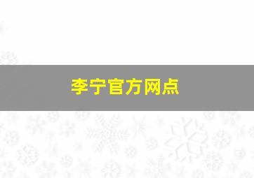 李宁官方网点