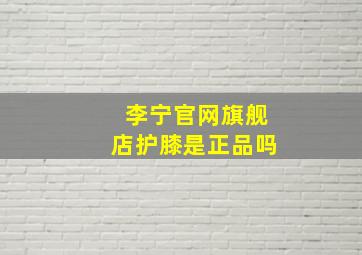 李宁官网旗舰店护膝是正品吗