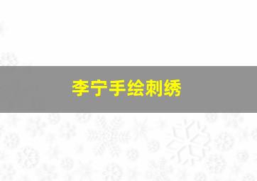 李宁手绘刺绣