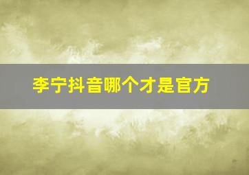 李宁抖音哪个才是官方