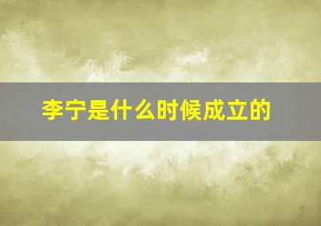 李宁是什么时候成立的