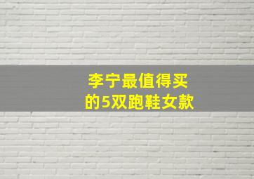 李宁最值得买的5双跑鞋女款