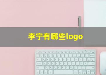 李宁有哪些logo