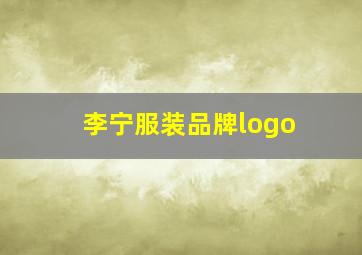 李宁服装品牌logo