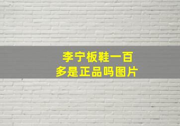 李宁板鞋一百多是正品吗图片