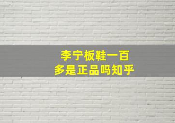 李宁板鞋一百多是正品吗知乎