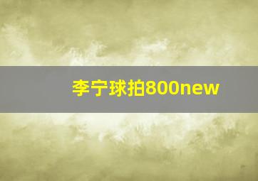 李宁球拍800new