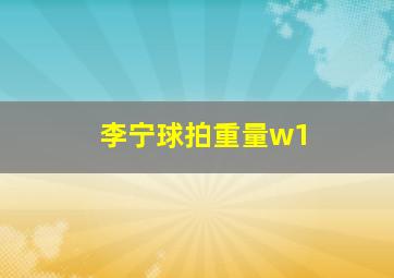 李宁球拍重量w1