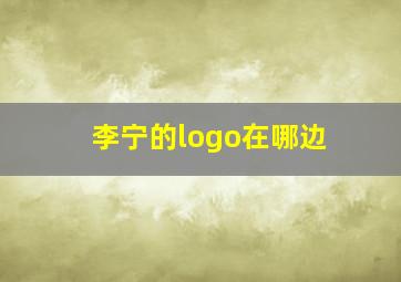 李宁的logo在哪边