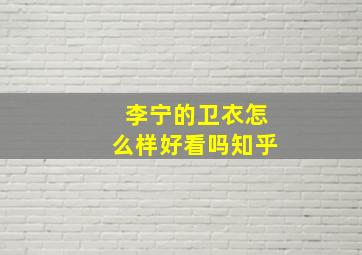 李宁的卫衣怎么样好看吗知乎