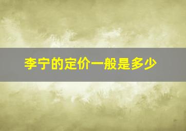 李宁的定价一般是多少